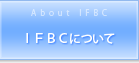 IFBCについて